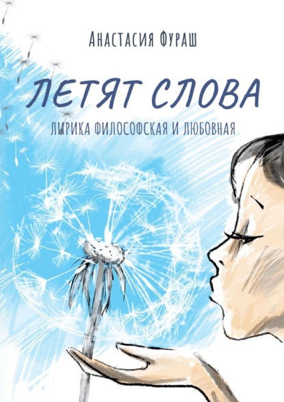 Летят слова. Лирика философская и любовная - Анастасия Фураш