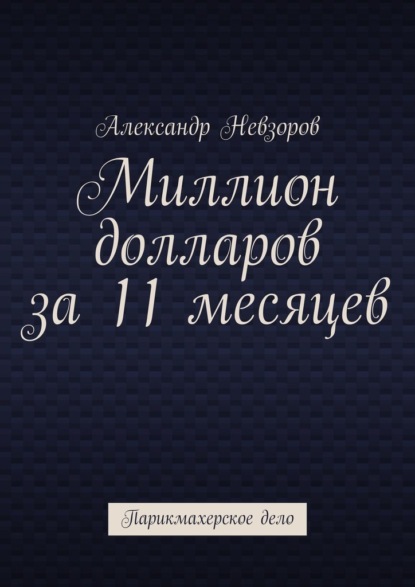 Миллион долларов за 11 месяцев. Парикмахерское дело - Александр Невзоров