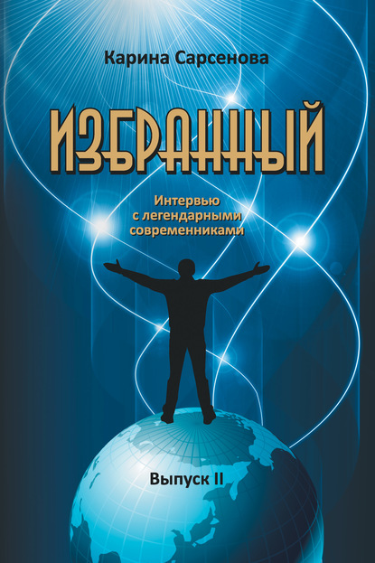 Избранный. Интервью с легендарными современниками. Выпуск 2 - Карина Сарсенова