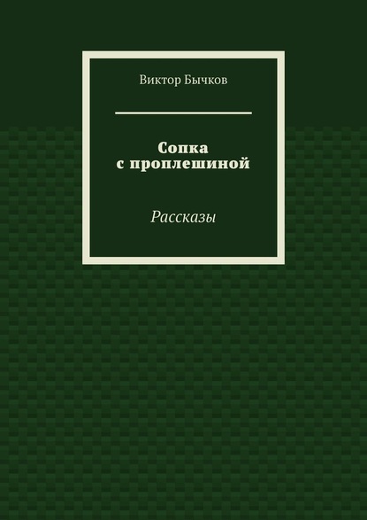 Сопка с проплешиной. Рассказы — Виктор Бычков