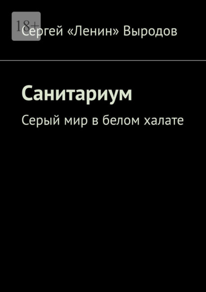 Санитариум. Серый мир в белом халате — Сергей «Ленин» Выродов