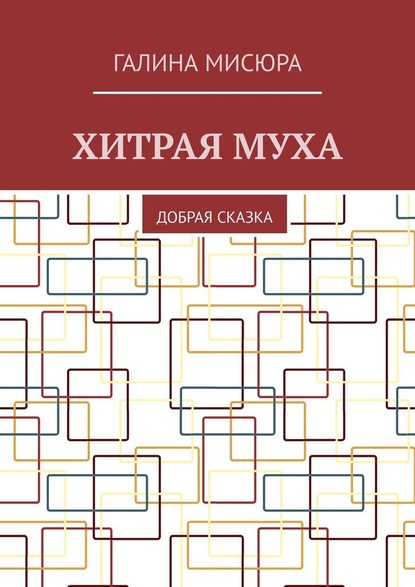 Хитрая муха. Добрая сказка - Галина Мисюра