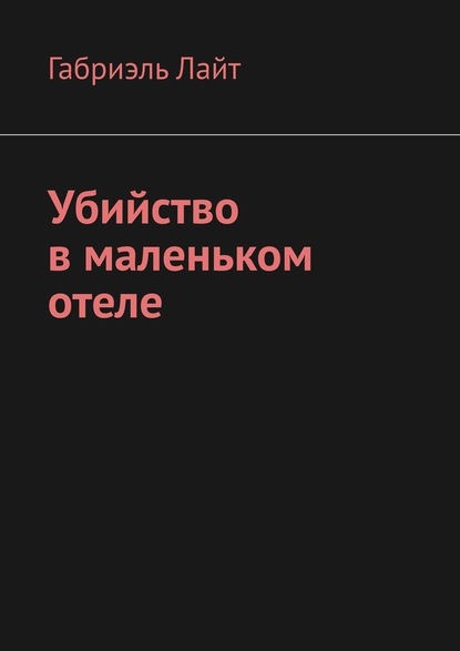 Убийство в маленьком отеле — Габриэль Лайт