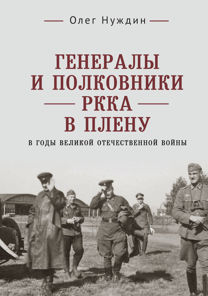 Генералы и полковники РККА в плену в годы Великой Отечественной войны — Олег Нуждин