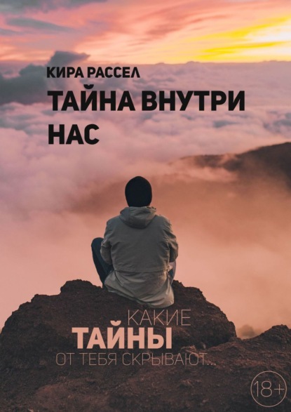 Тайна внутри нас — Кира Викторовна Рассел