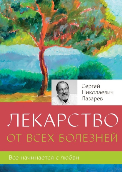 Лекарство от всех болезней - Сергей Николаевич Лазарев