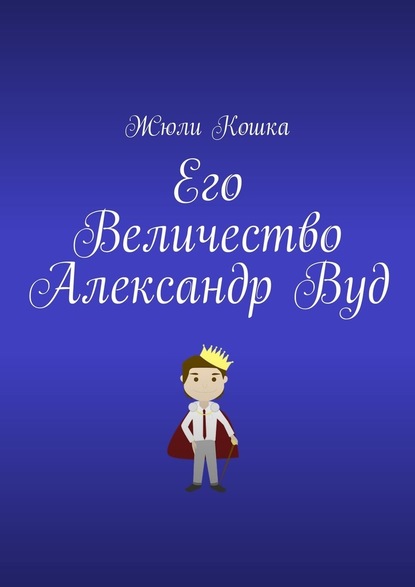 Его Величество Александр Вуд - Жюли Кошка