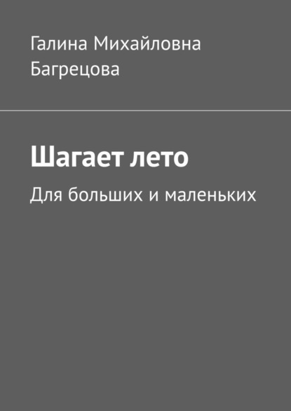 Шагает лето. Для больших и маленьких - Галина Михайловна Багрецова