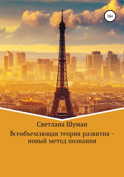 Всеобъемлющая теория развития – новый метод познания - Светлана Георгиевна Шуман