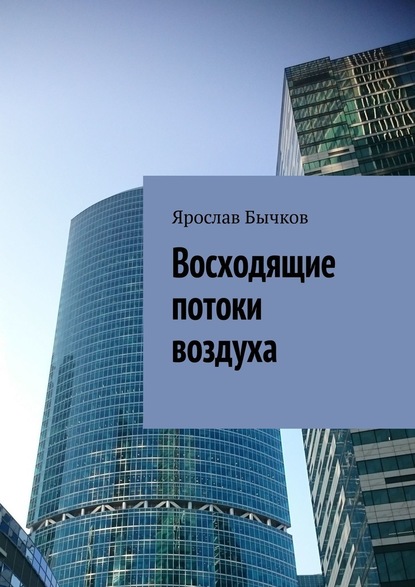 Восходящие потоки воздуха - Ярослав Бычков