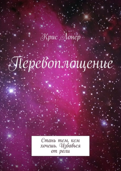 Перевоплощение. Стань тем, кем хочешь. Избавься от роли — Крис Лонер