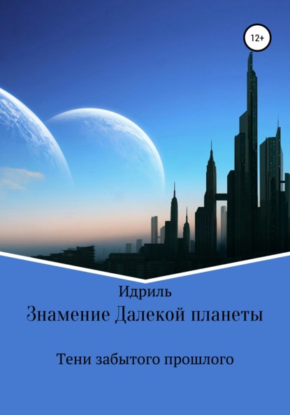 Знамение Далекой планеты. Тени забытого прошлого — Идриль