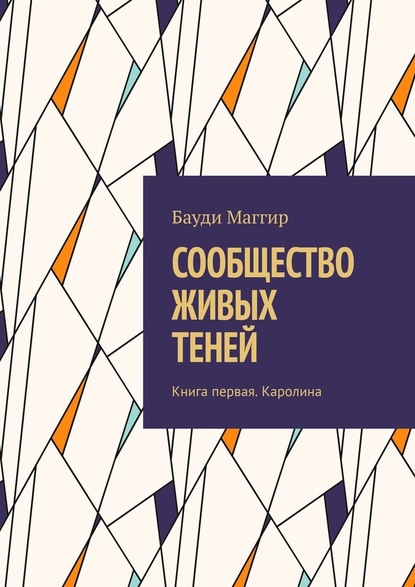 СООБЩЕСТВО ЖИВЫХ ТЕНЕЙ. Книга первая. Каролина — Бауди Маггир