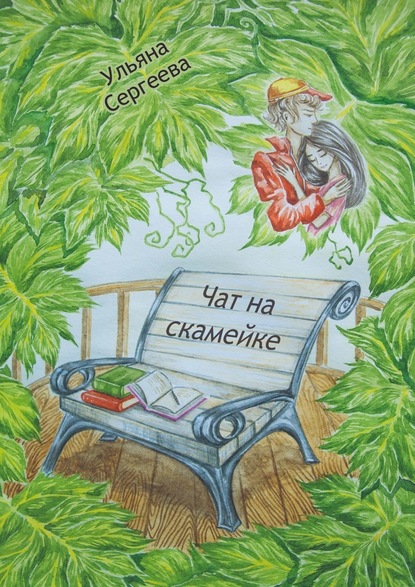 Чат на скамейке — Ульяна Сергеева