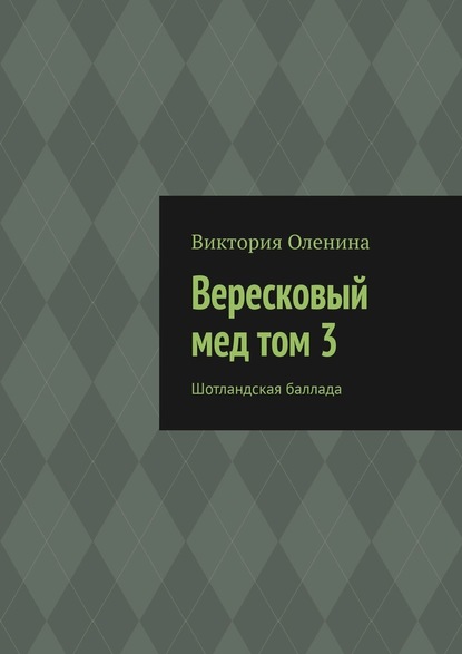 Вересковый мед том 3. Шотландская баллада — Виктория Оленина