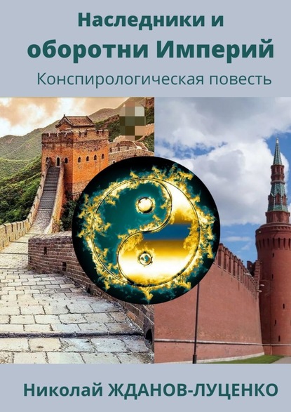 Наследники и оборотни Империй. Конспирологическая повесть — Николай Иванович Жданов-Луценко