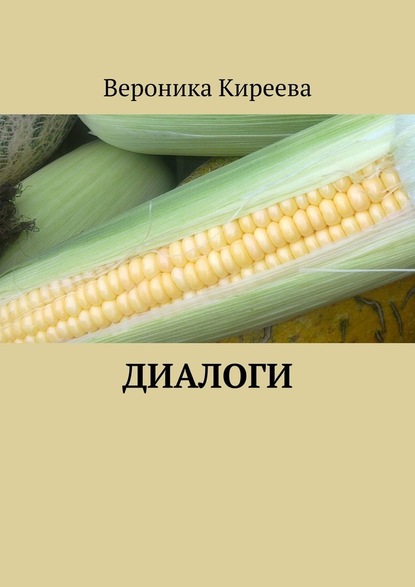 Диалоги - Вероника Киреева