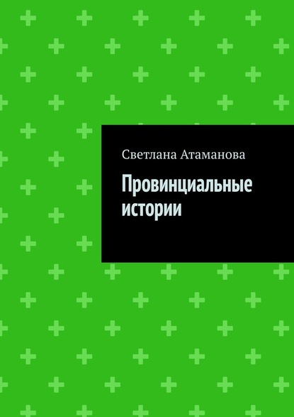 Провинциальные истории — Светлана Атаманова