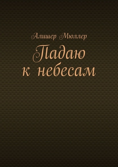 Падаю к небесам — Алишер Мюллер