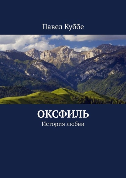 Оксфиль. История любви - Павел Куббе