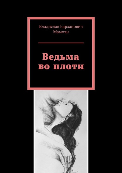 Ведьма во плоти — Владислав Барзанович Мамоян