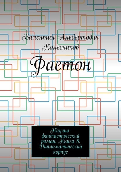 Фаетон. Научно-фантастический роман. Книга 8. Дипломатический корпус - Валентин Альбертович Колесников