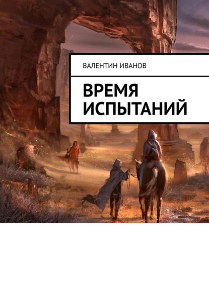 Время испытаний — Валентин Яковлевич Иванов