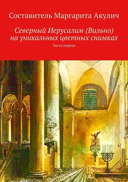 Северный Иерусалим (Вильно) на уникальных цветных снимках. Часть первая - Маргарита Акулич