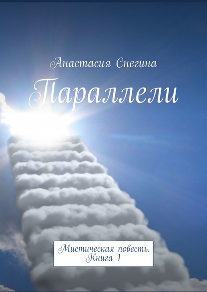 Параллели. Мистическая повесть. Книга 1 — Анастасия Снегина