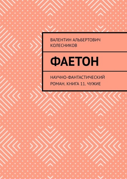 Фаетон. Научно-фантастический роман. Книга 11. Чужие - Валентин Альбертович Колесников