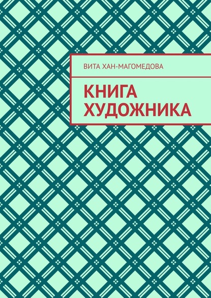 Книга художника - Вита Хан-Магомедова