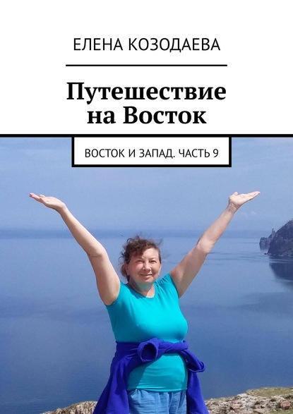 Путешествие на Восток. Восток и Запад. Часть 9 - Елена Козодаева