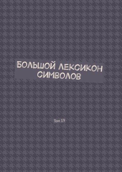 Большой лексикон символов. Том 19 — Владимир Шмелькин