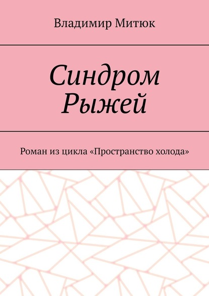 Синдром Рыжей. Роман из цикла «Пространство холода» — Владимир Митюк