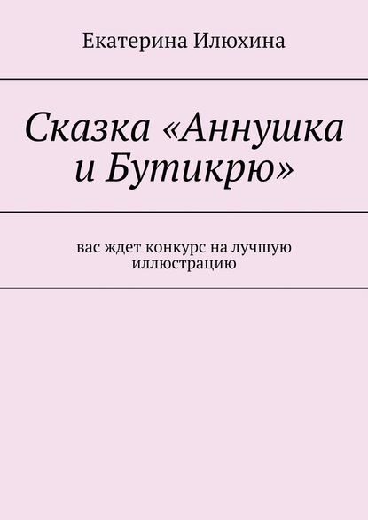 Сказка «Аннушка и Бутикрю» - Екатерина Илюхина