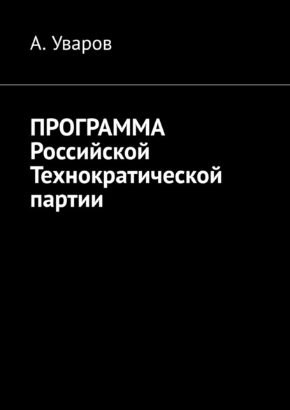 Программа Российской Технократической партии - А. Уваров