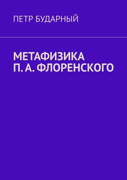 Метафизика П. А. Флоренского - Петр Бударный