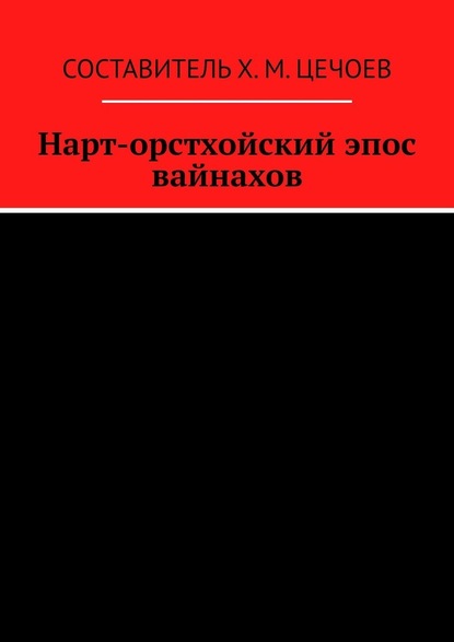 Нарт-орстхойский эпос вайнахов - Хасан Цечоев