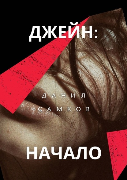 Джейн: Начало — Данил Самков