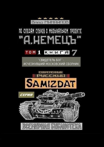 По следам слухов о музыкальном проекте «А. НЕМЕЦЪ». Том 1. Книга 7. «Свидетель Бог» – исчезнувший московский сборник — Влад Михайлов