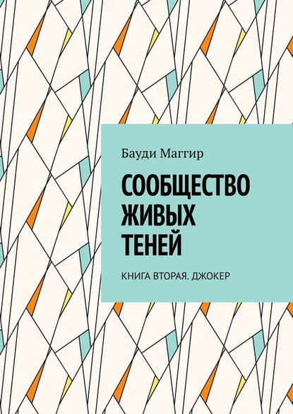 Сообщество живых теней. Книга вторая. Джокер — Бауди Маггир