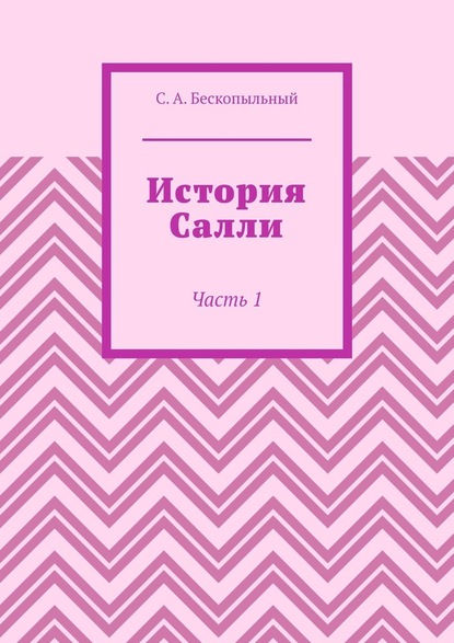 История Салли. Часть 1 - Сергей Антонович Бескопыльный