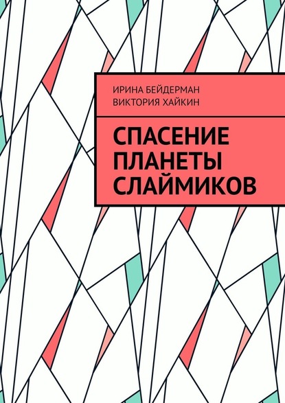 Спасение планеты слаймиков - Ирина Бейдерман