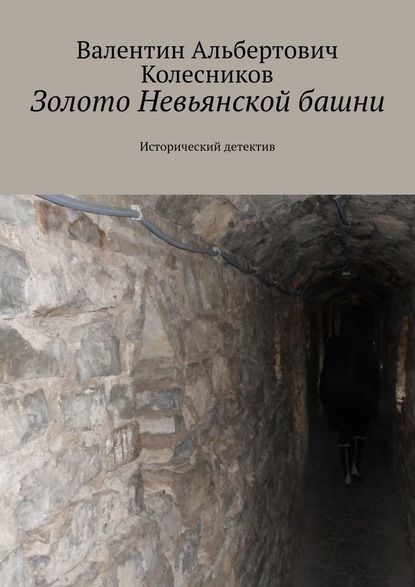 Золото Невьянской башни. Исторический детектив — Валентин Альбертович Колесников