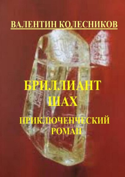 Бриллиант «Шах». Приключенческий роман - Валентин Колесников