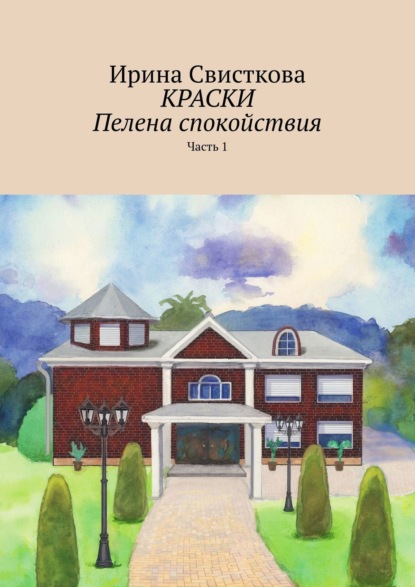 КРАСКИ. Пелена спокойствия. Часть 1 — Ирина Свисткова