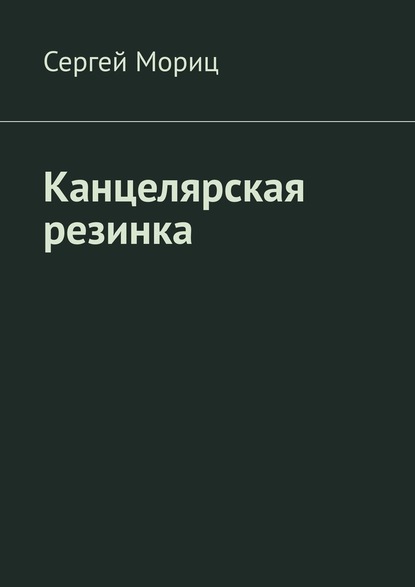 Канцелярская резинка — Сергей Мориц