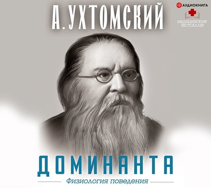 Доминанта: физиология поведения - Алексей Ухтомский