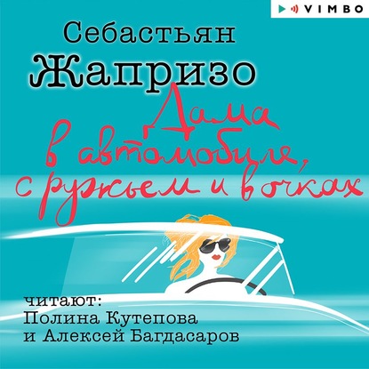 Дама в автомобиле, с ружьем и в очках — Себастьян Жапризо