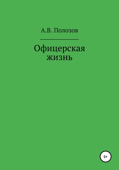 Офицерская жизнь — Алексей Владимирович Полозов